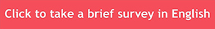 Click to take a brief survey in English